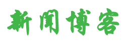 兴安区新闻网